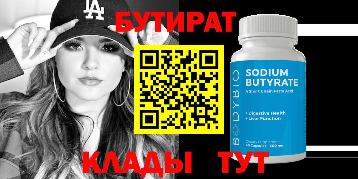 Бутират 1.4BDO  Вход с VPN  БУТИРАТ  Йошкар-Ола 